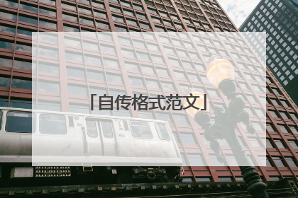 自传格式范文