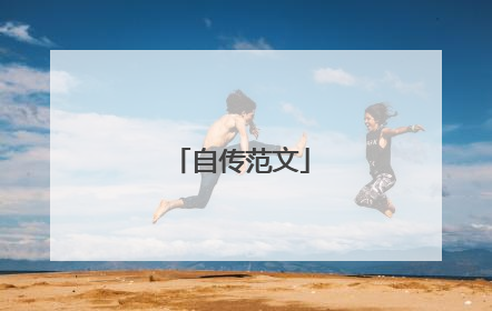 自传范文