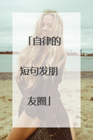 自律的短句发朋友圈