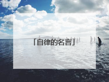 自律的名言