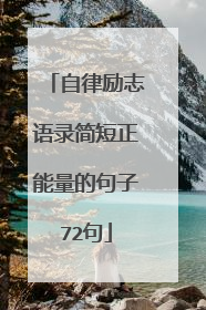 自律励志语录简短正能量的句子72句