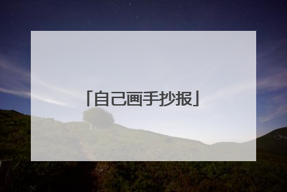 自己画手抄报