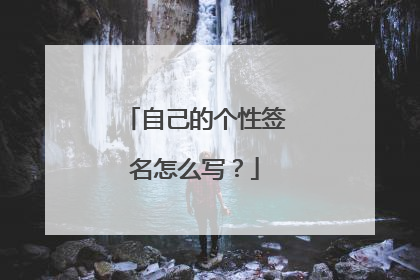 自己的个性签名怎么写?