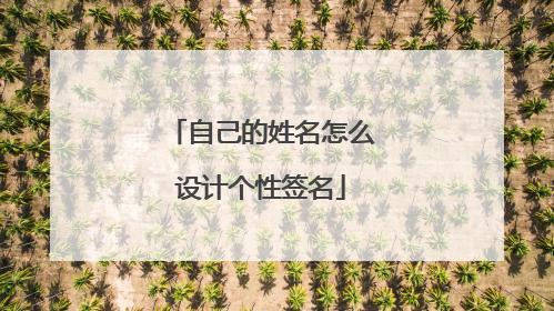 自己的姓名怎么设计个性签名