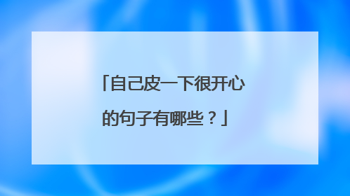 自己皮一下很开心的句子有哪些？