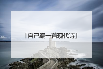 自己编一首现代诗