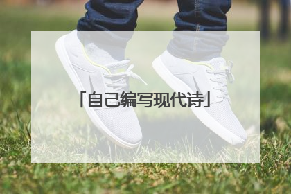 自己编写现代诗