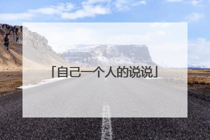 自己一个人的说说