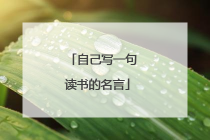 自己写一句读书的名言