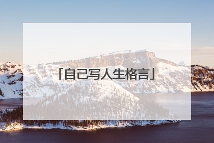 自己写人生格言
