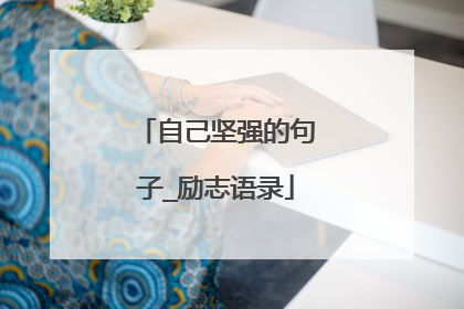 自己坚强的句子_励志语录