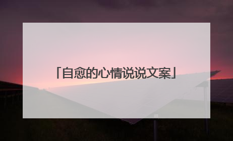 自愈的心情说说文案
