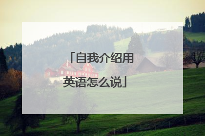 自我介绍用英语怎么说