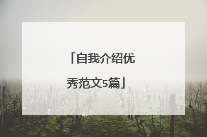 自我介绍优秀范文5篇