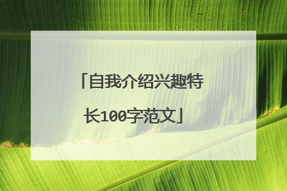 自我介绍兴趣特长100字范文