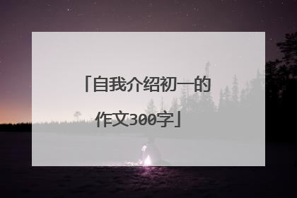 自我介绍初一的作文300字