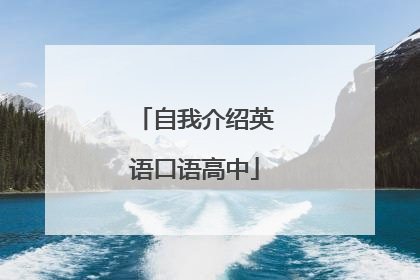 自我介绍英语口语高中
