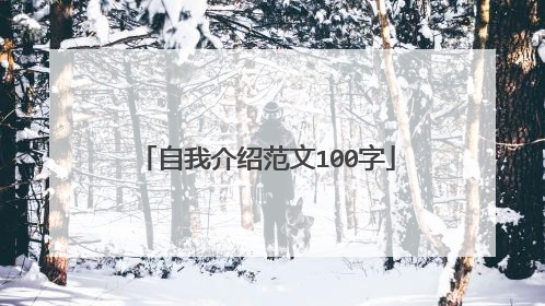 自我介绍范文100字
