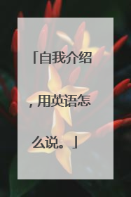 自我介绍,用英语怎么说。