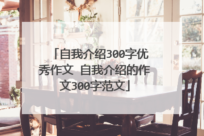 自我介绍300字优秀作文 自我介绍的作文300字范文