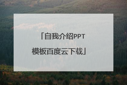 自我介绍PPT模板百度云下载
