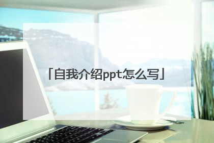 自我介绍ppt怎么写