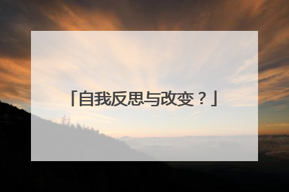 自我反思与改变?