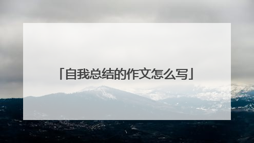 自我总结的作文怎么写