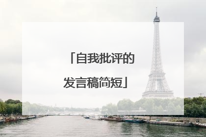 自我批评的发言稿简短