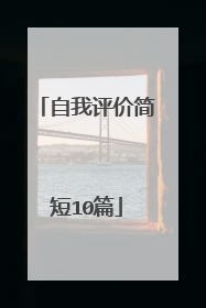 自我评价简短10篇