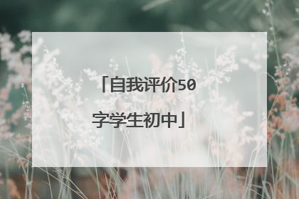 自我评价50字学生初中
