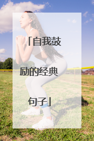 自我鼓励的经典句子