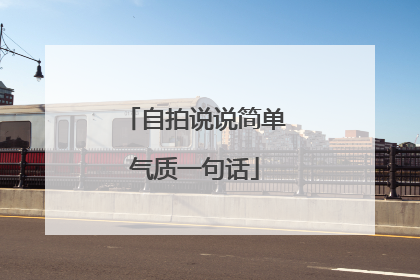 自拍说说简单气质一句话