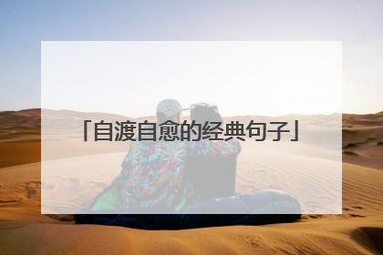 自渡自愈的经典句子