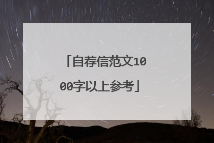 自荐信范文1000字以上参考