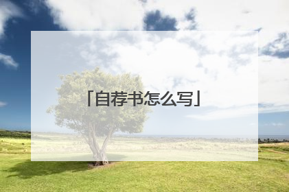 自荐书怎么写