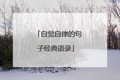 自觉自律的句子经典语录