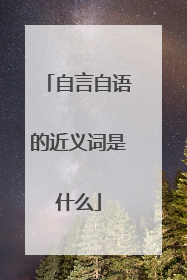 自言自语的近义词是什么