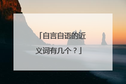 自言自语的近义词有几个?