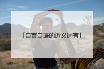 自言自语的近义词有