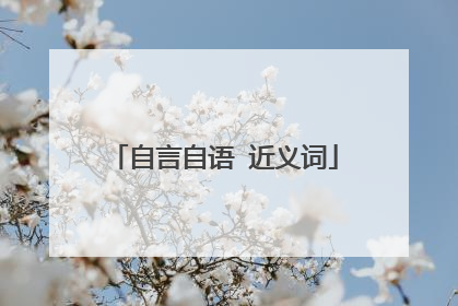 自言自语 近义词