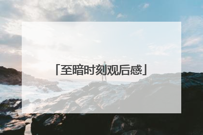 至暗时刻观后感