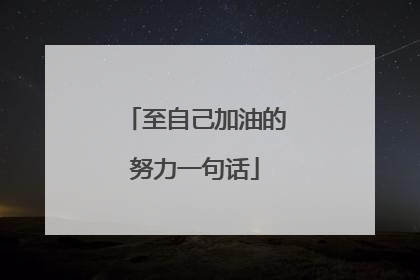 至自己加油的努力一句话