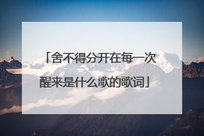 舍不得分开在每一次醒来是什么歌的歌词