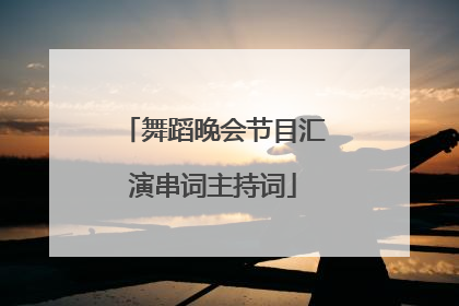 舞蹈晚会节目汇演串词主持词