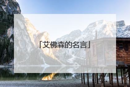 艾佛森的名言