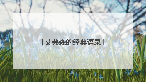 艾弗森的经典语录