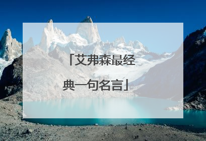 艾弗森最经典一句名言