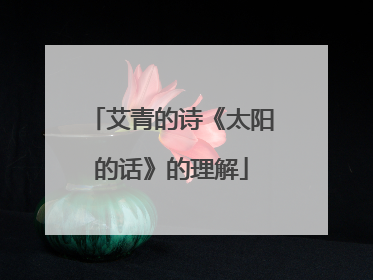 艾青的诗《太阳的话》的理解