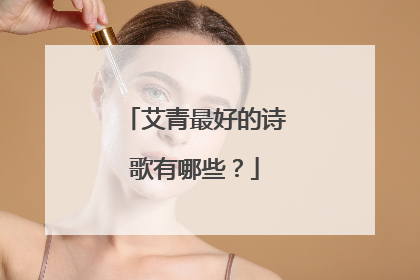艾青最好的诗歌有哪些?